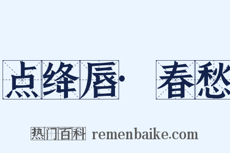 点绛唇·春愁是什么意思的图片